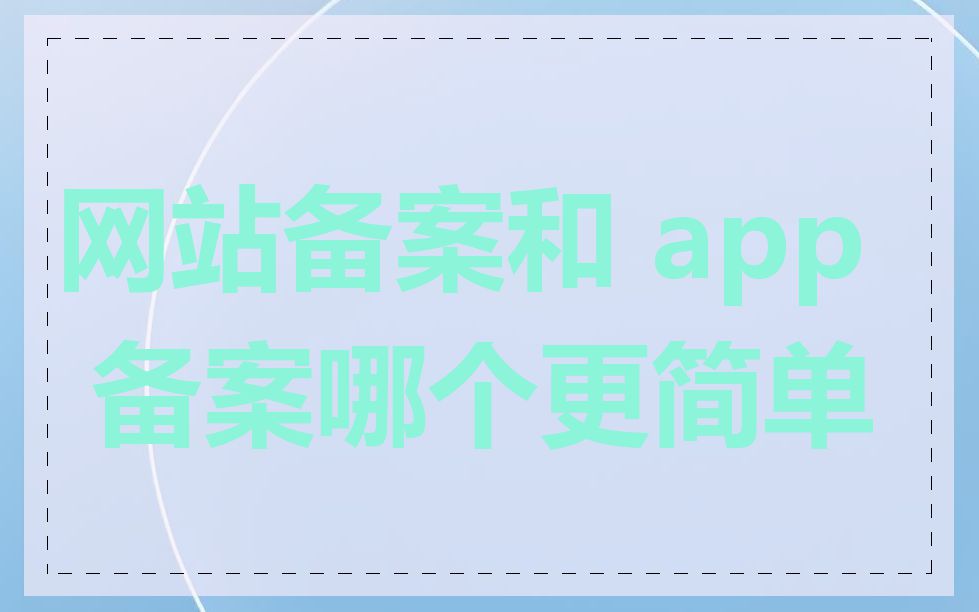 网站备案和 app 备案哪个更简单