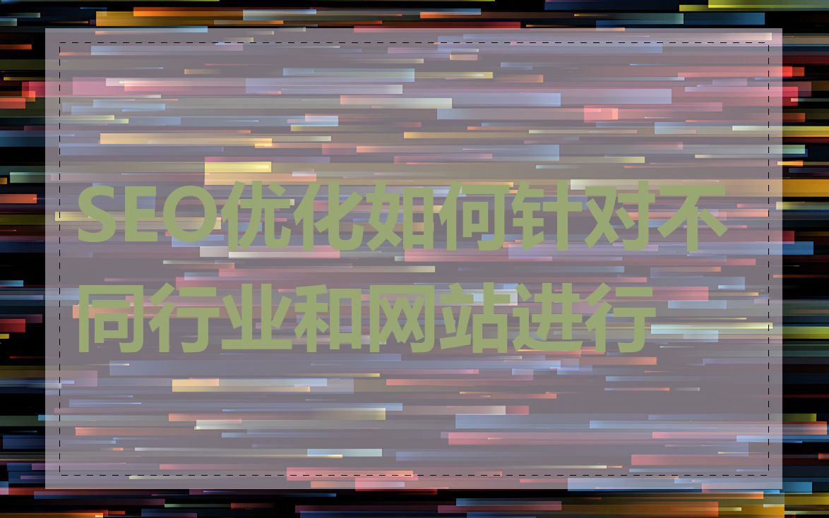 SEO优化如何针对不同行业和网站进行