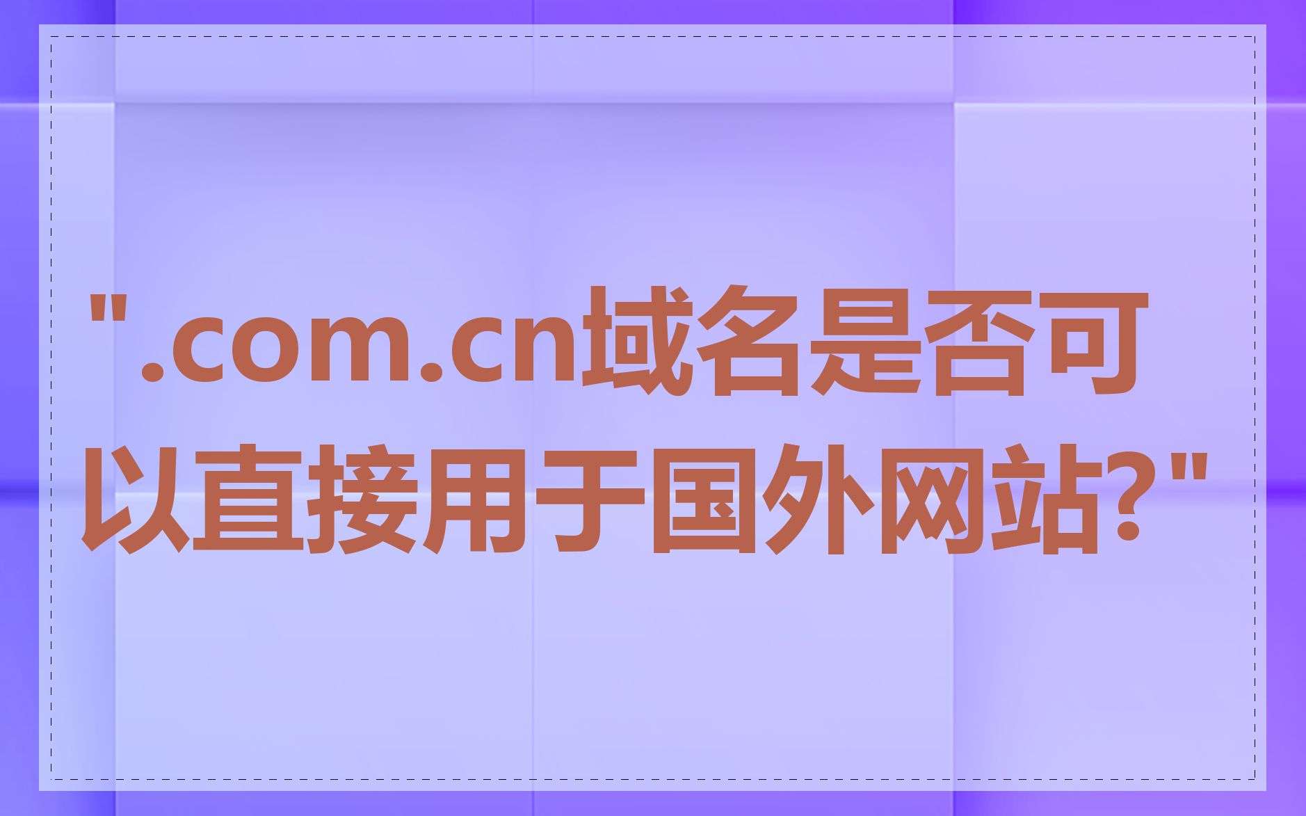 ".com.cn域名是否可以直接用于国外网站?"