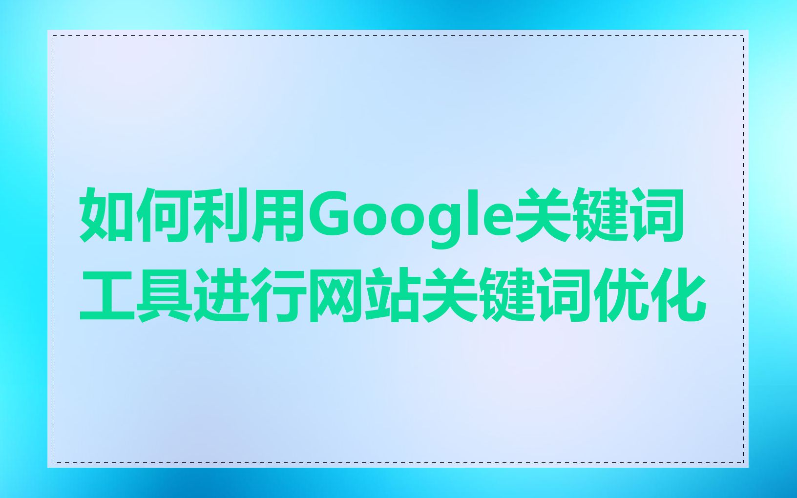 如何利用Google关键词工具进行网站关键词优化