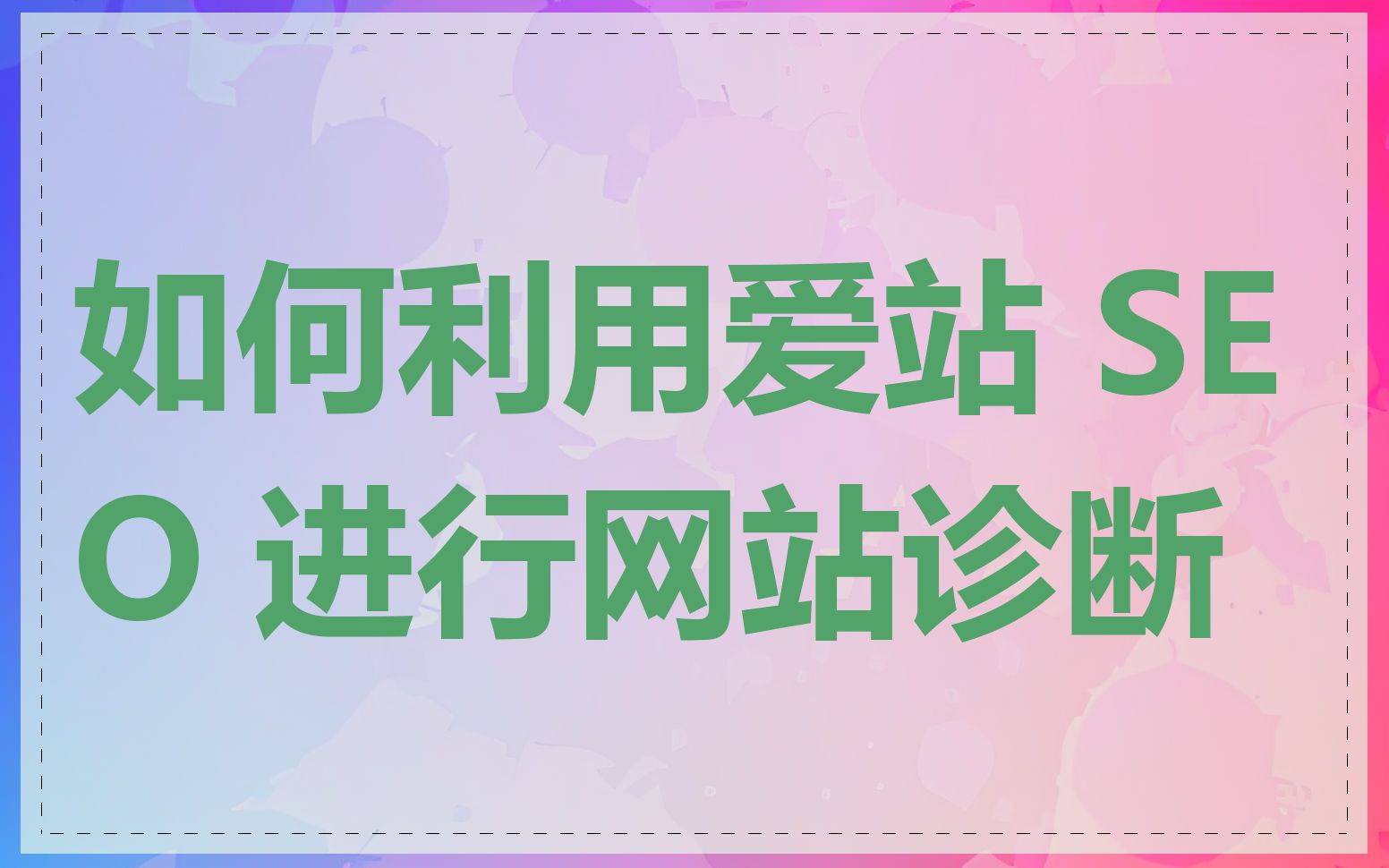 如何利用爱站 SEO 进行网站诊断