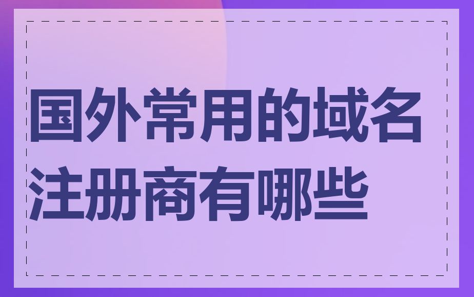 国外常用的域名注册商有哪些