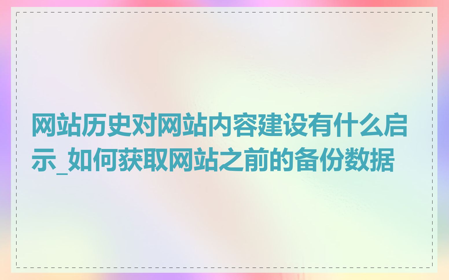 网站历史对网站内容建设有什么启示_如何获取网站之前的备份数据