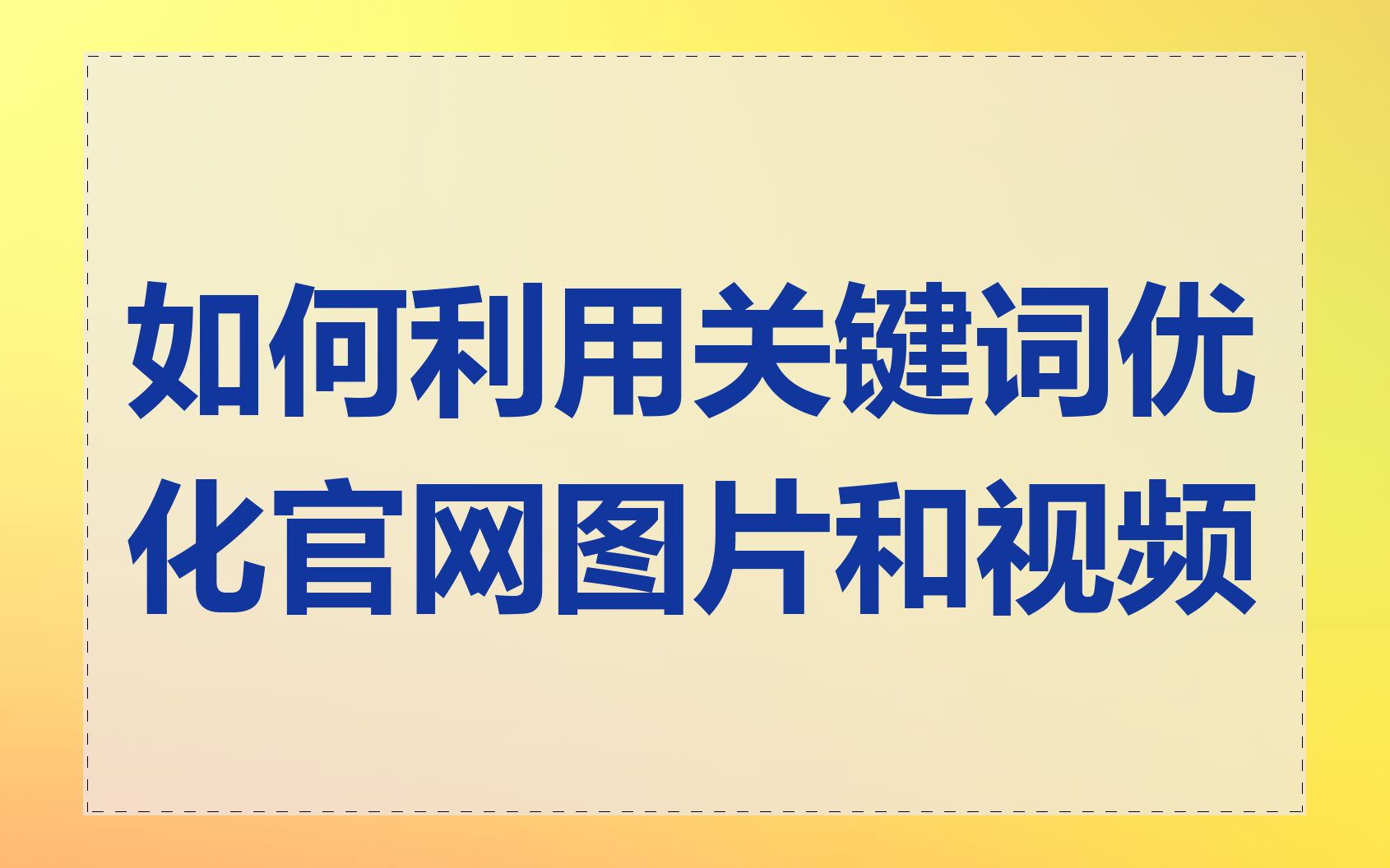 如何利用关键词优化官网图片和视频