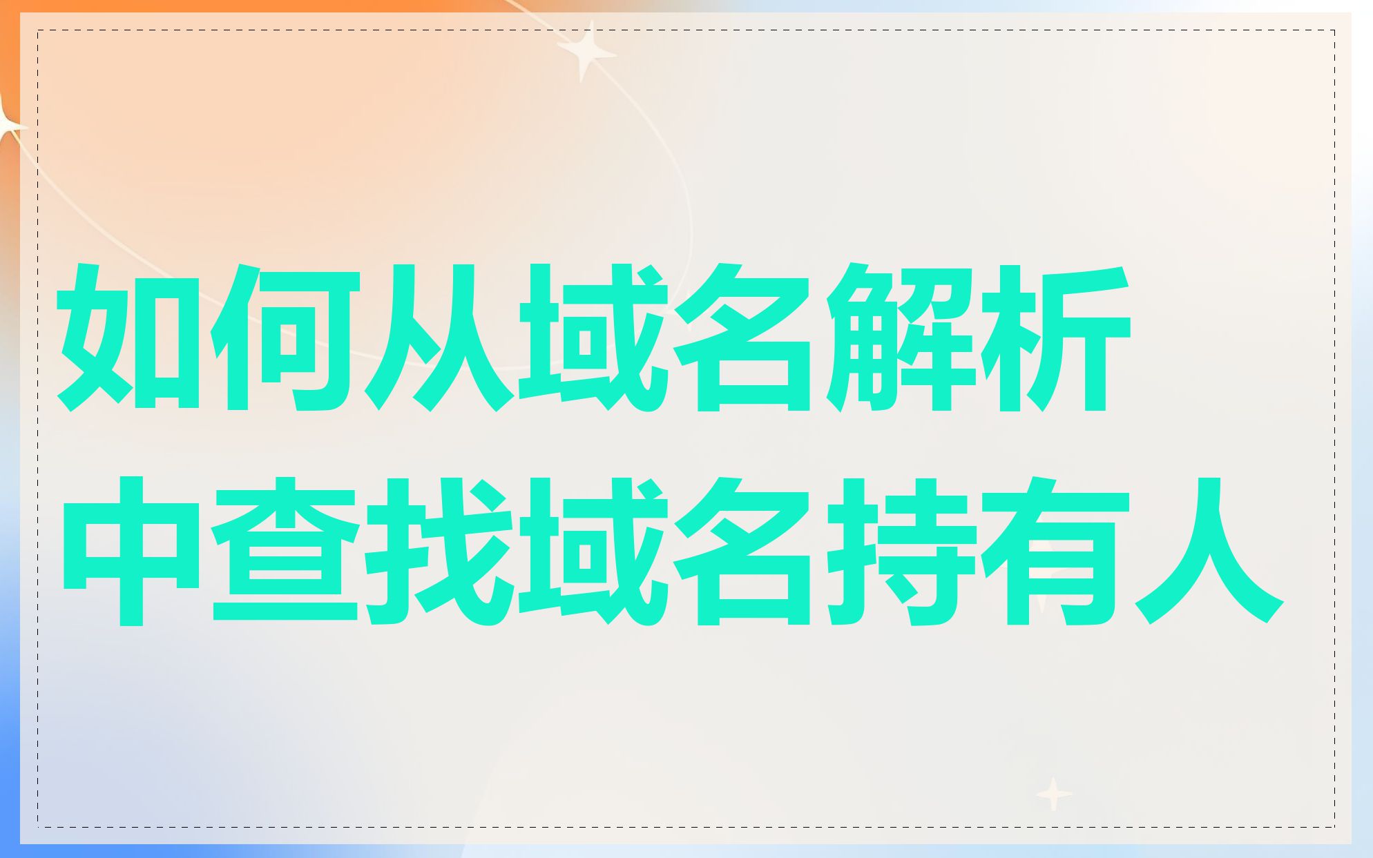 如何从域名解析中查找域名持有人