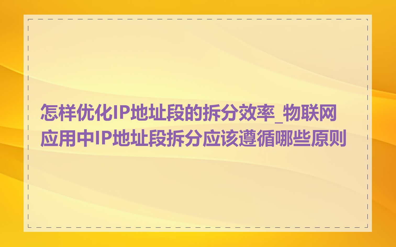 怎样优化IP地址段的拆分效率_物联网应用中IP地址段拆分应该遵循哪些原则