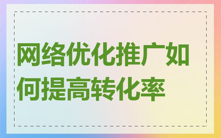 网络优化推广如何提高转化率