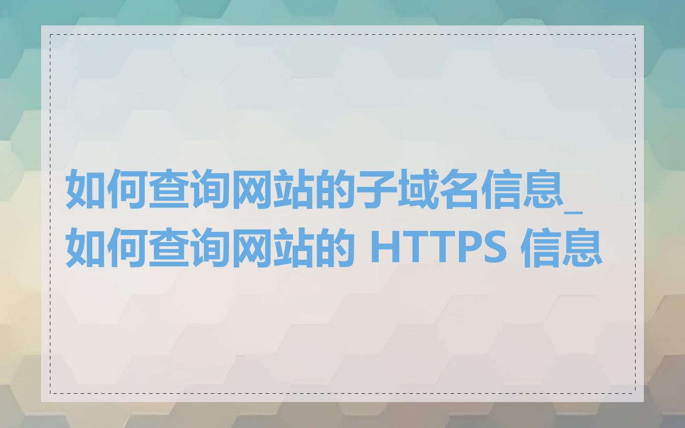 如何查询网站的子域名信息_如何查询网站的 HTTPS 信息