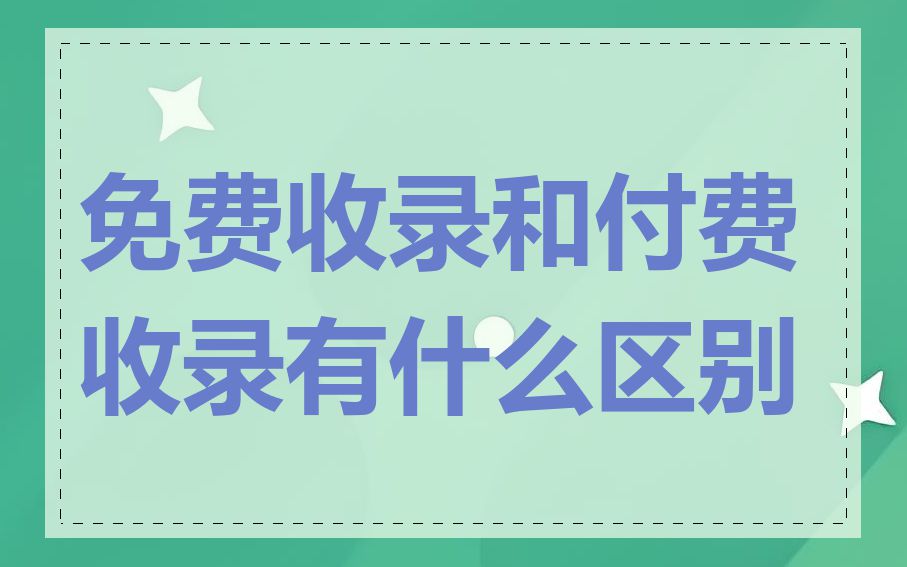 免费收录和付费收录有什么区别