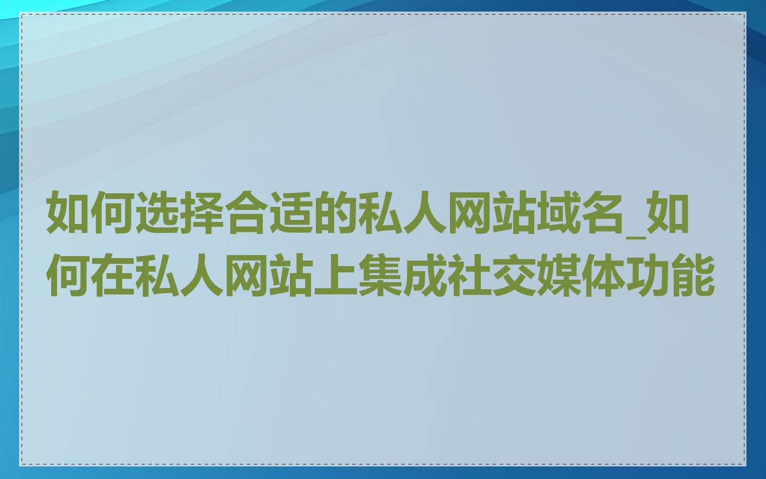 如何选择合适的私人网站域名_如何在私人网站上集成社交媒体功能