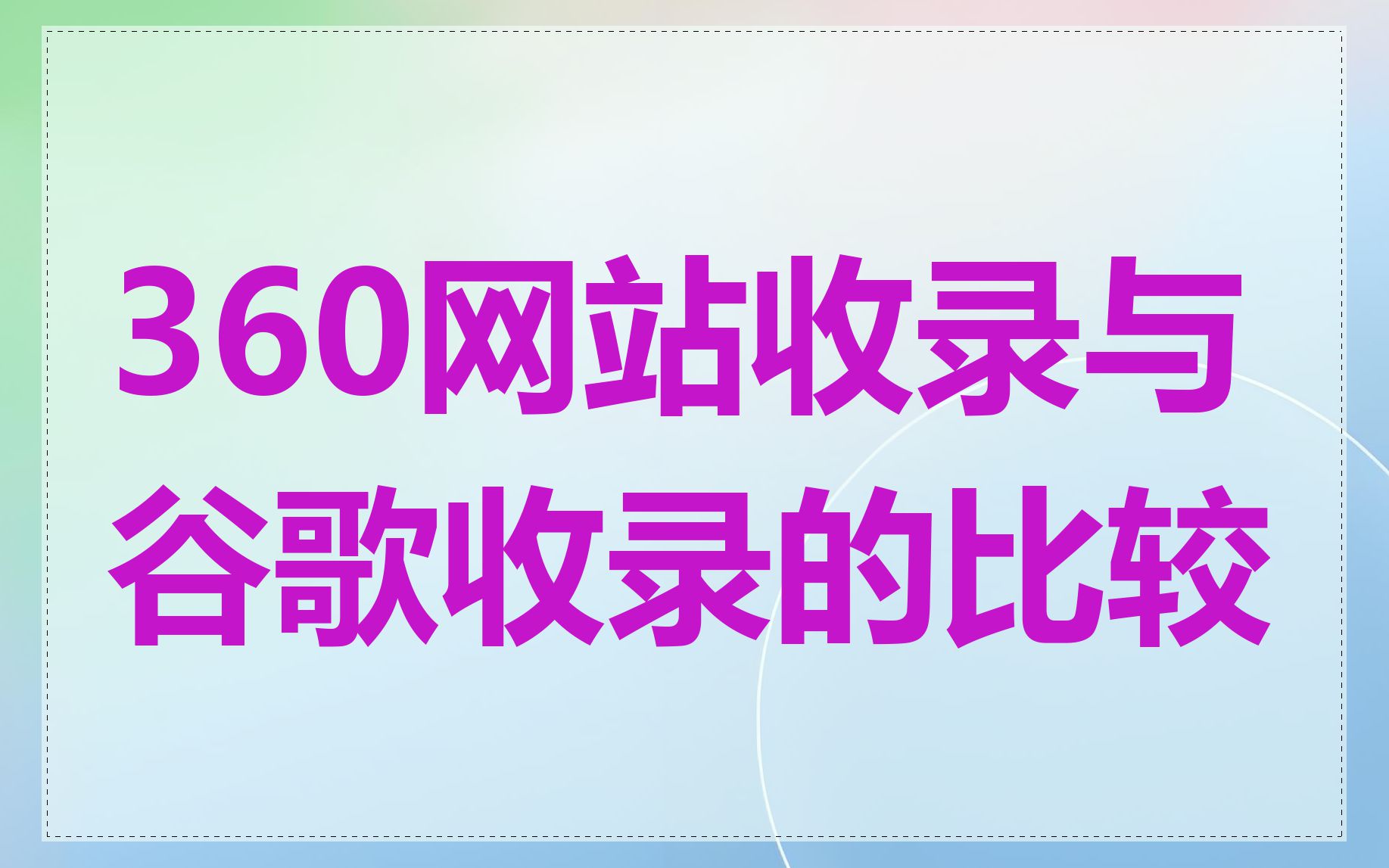 360网站收录与谷歌收录的比较