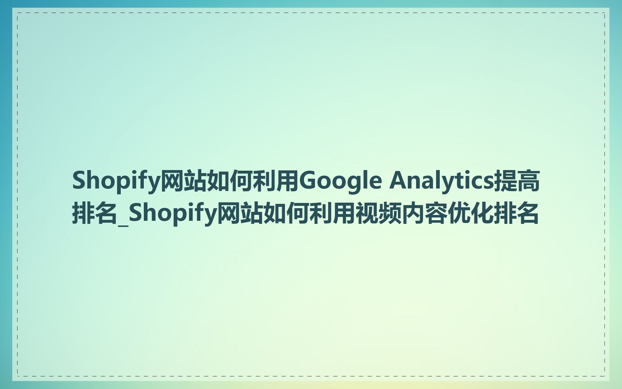 Shopify网站如何利用Google Analytics提高排名_Shopify网站如何利用视频内容优化排名