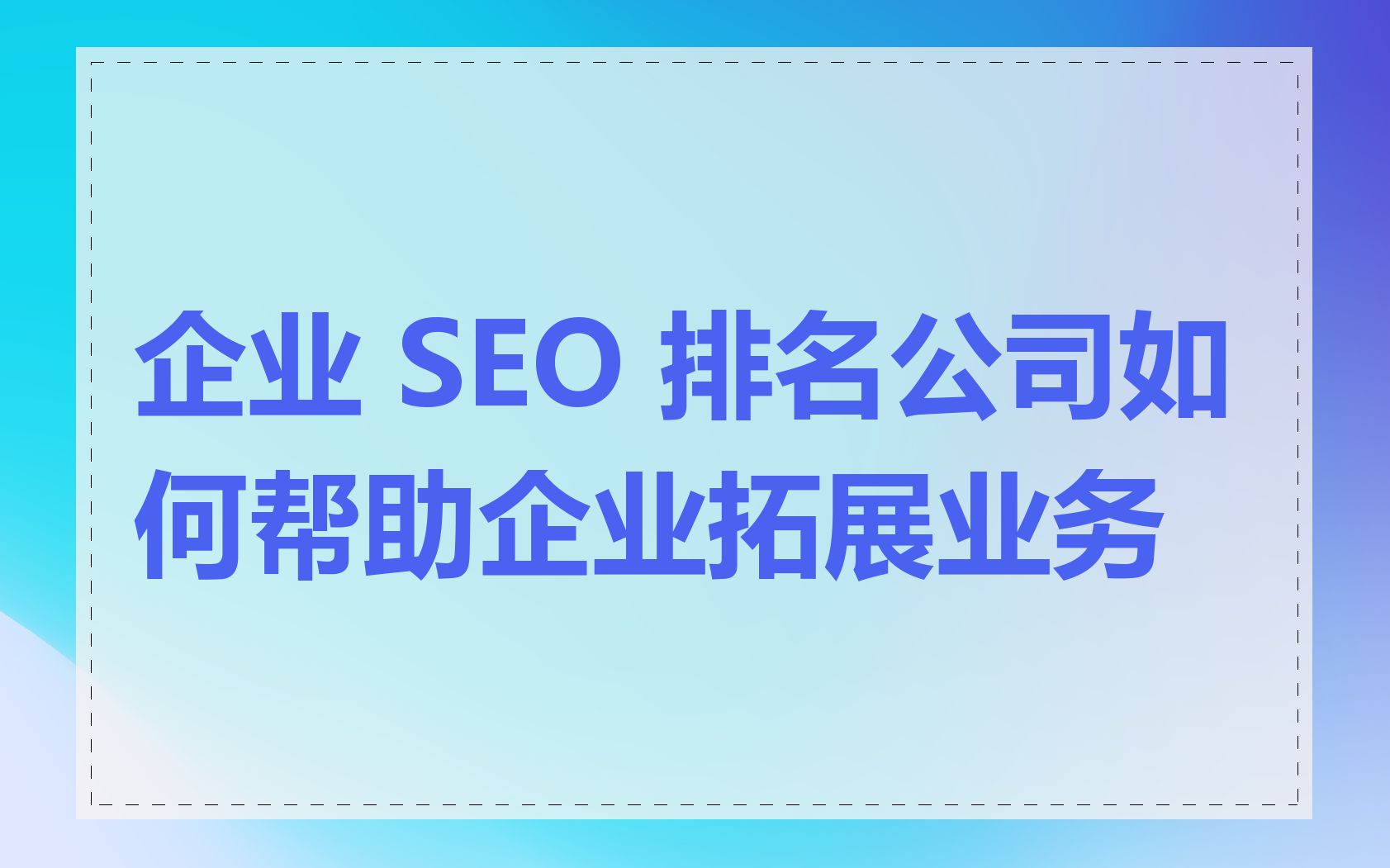 企业 SEO 排名公司如何帮助企业拓展业务