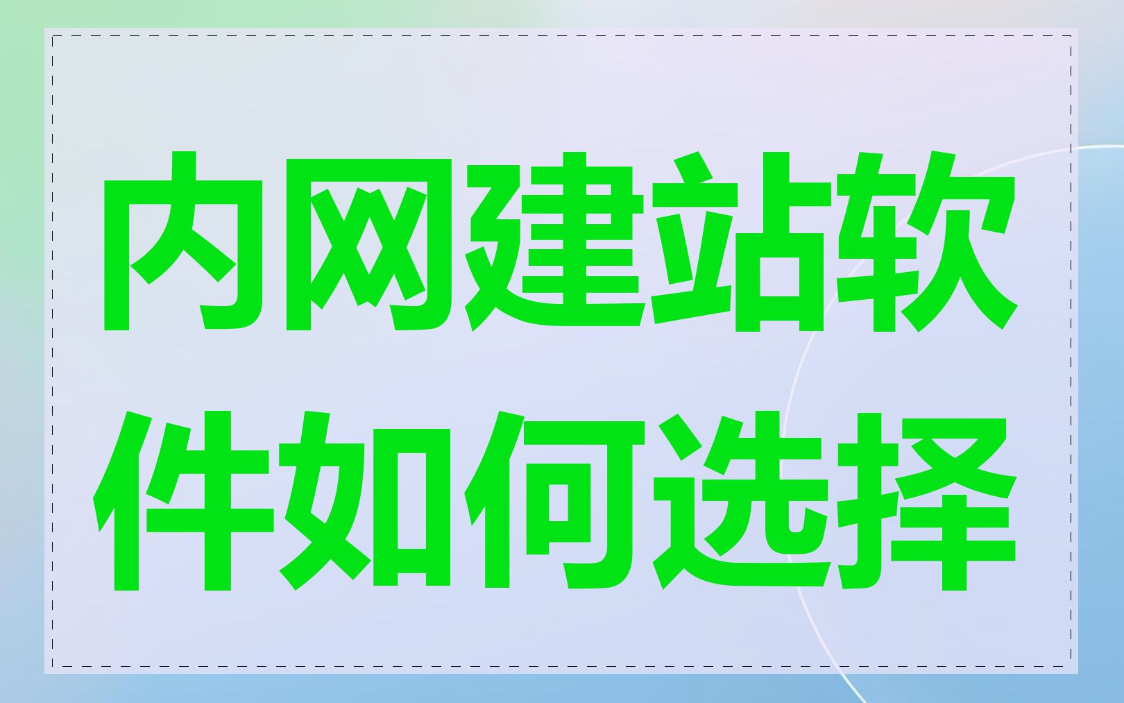 内网建站软件如何选择