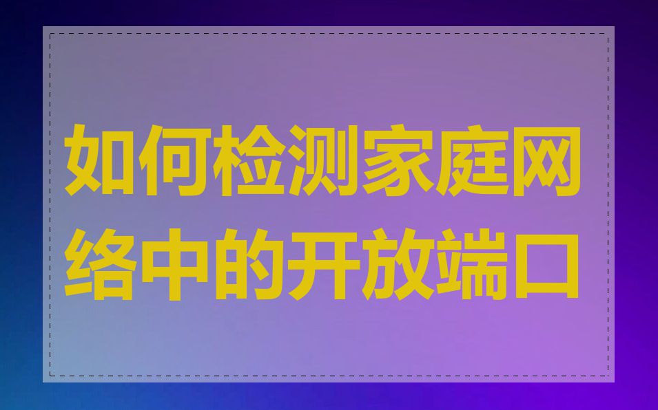 如何检测家庭网络中的开放端口