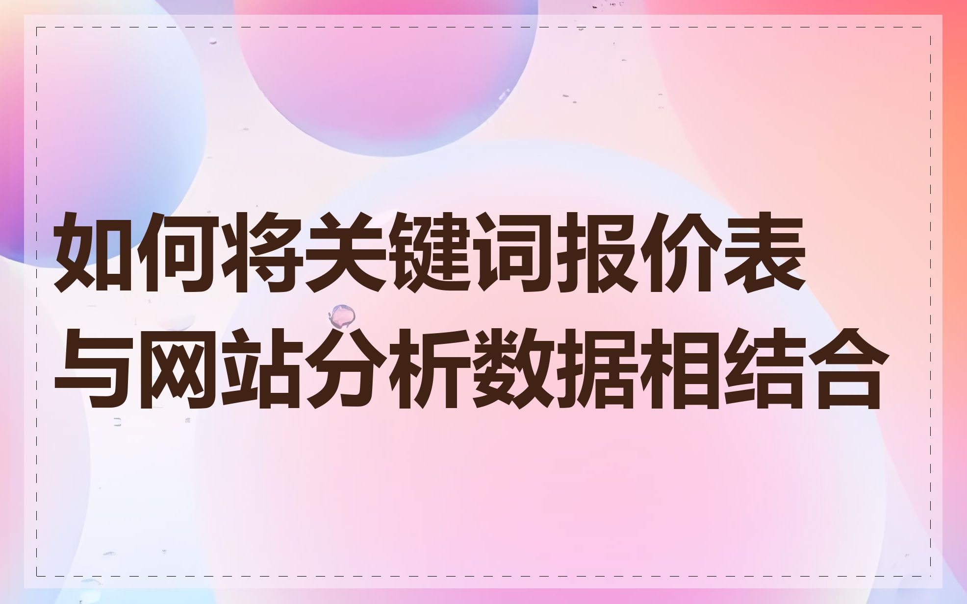 如何将关键词报价表与网站分析数据相结合