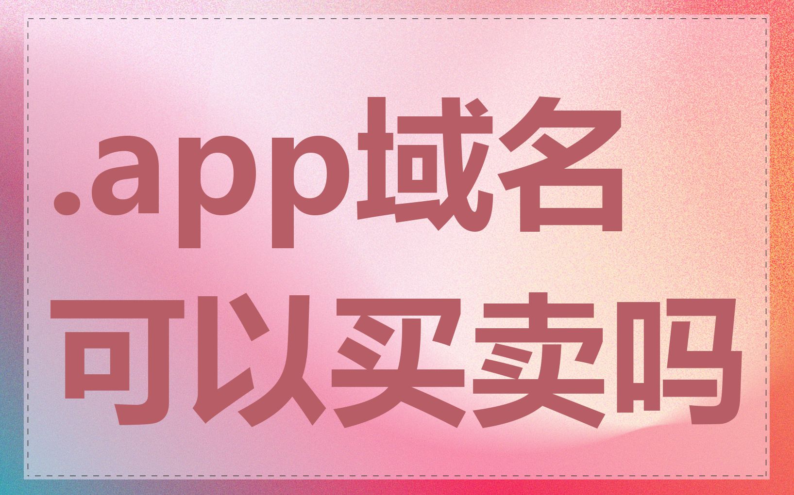 .app域名可以买卖吗