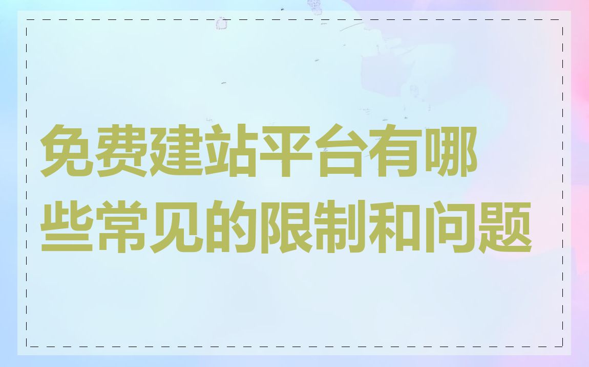 免费建站平台有哪些常见的限制和问题