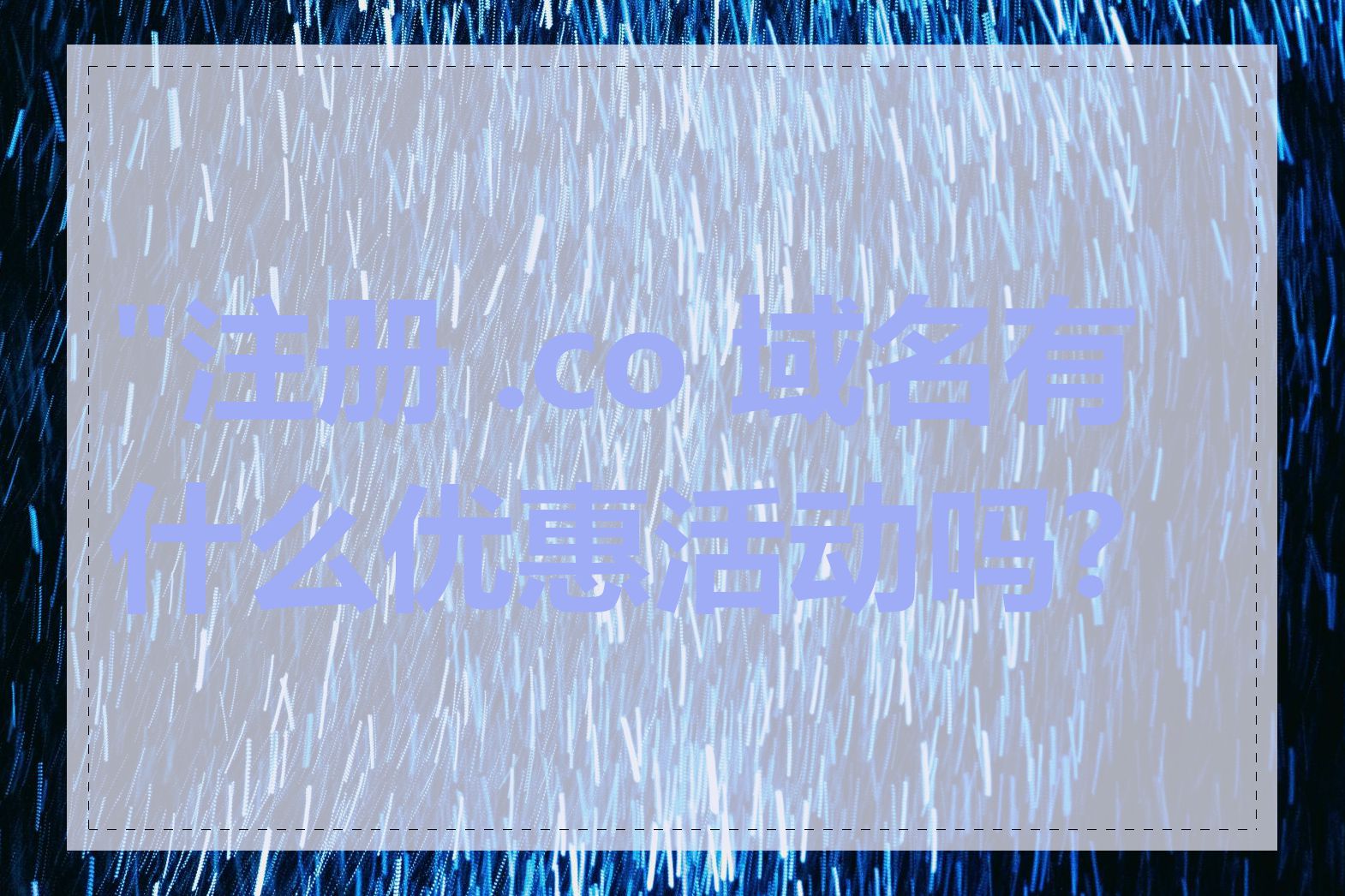 "注册 .co 域名有什么优惠活动吗?"