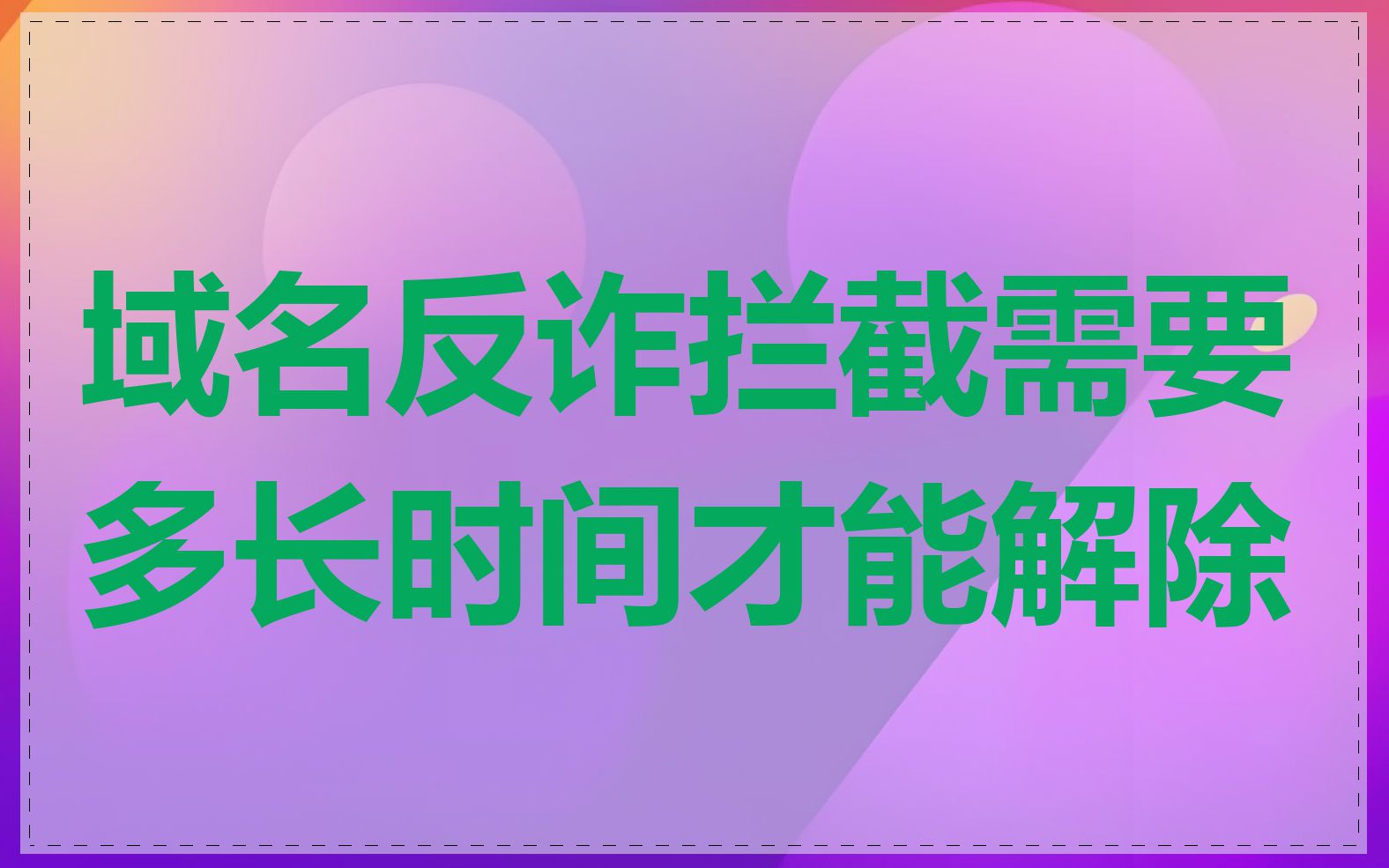 域名反诈拦截需要多长时间才能解除