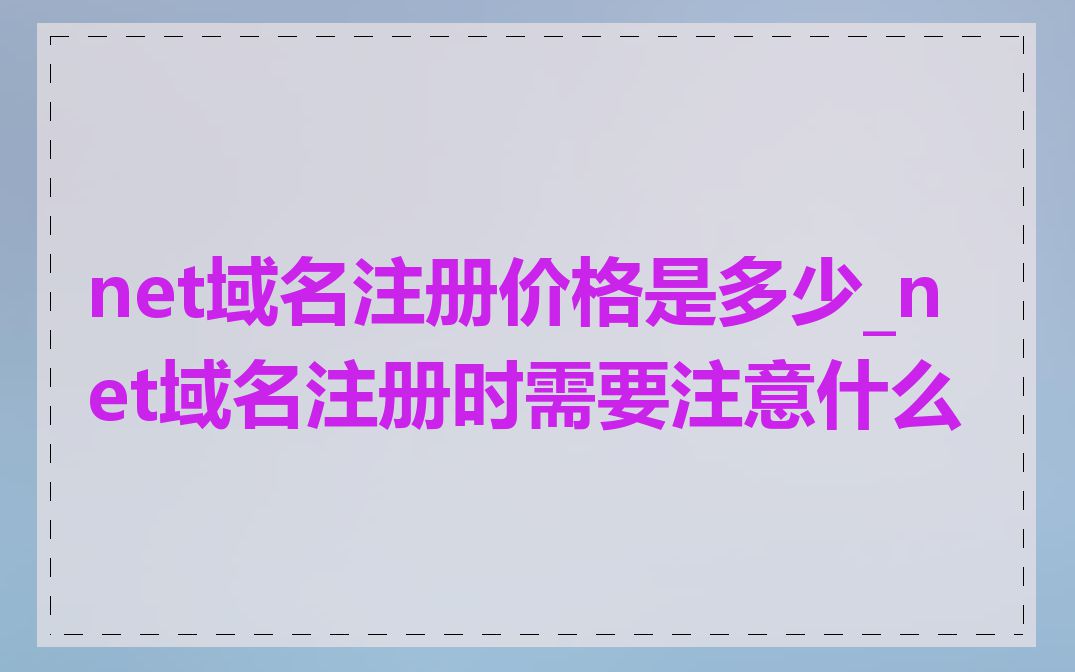 net域名注册价格是多少_net域名注册时需要注意什么