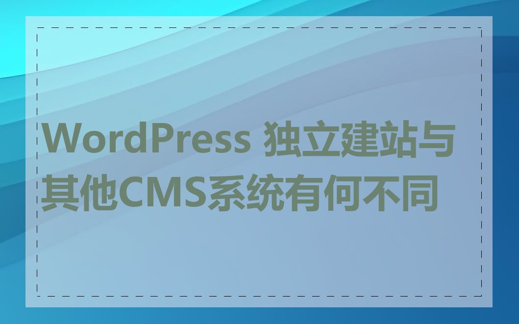 WordPress 独立建站与其他CMS系统有何不同