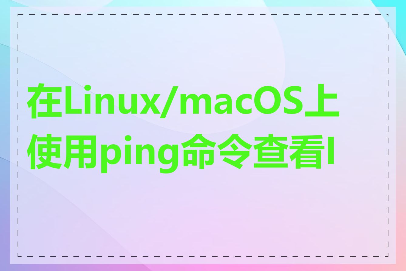 在Linux/macOS上使用ping命令查看IP