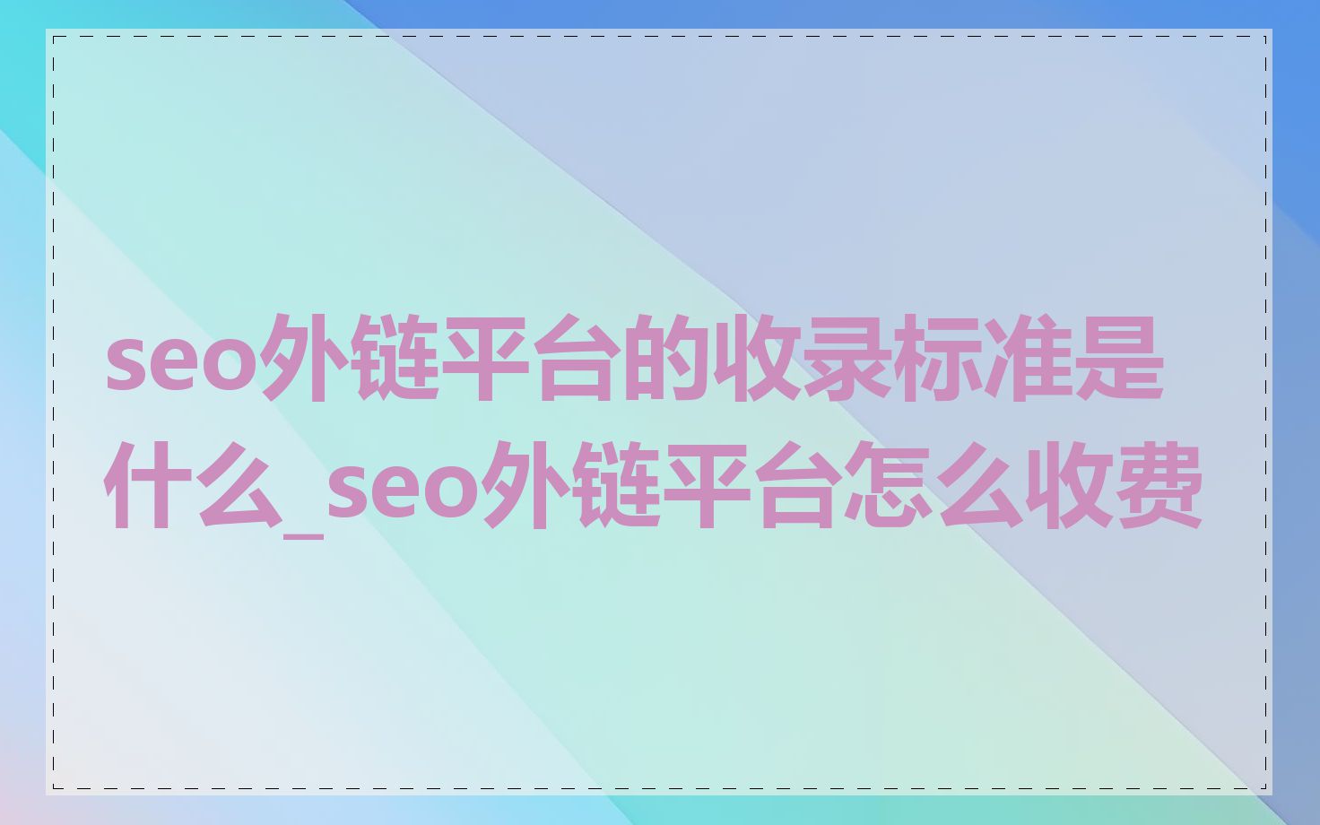 seo外链平台的收录标准是什么_seo外链平台怎么收费