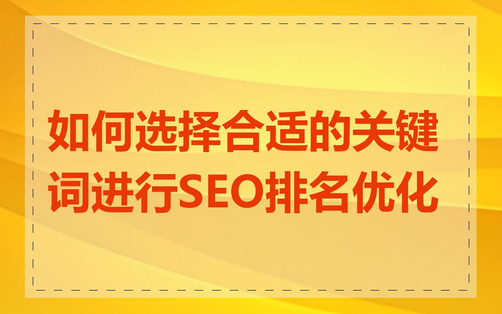 如何选择合适的关键词进行SEO排名优化