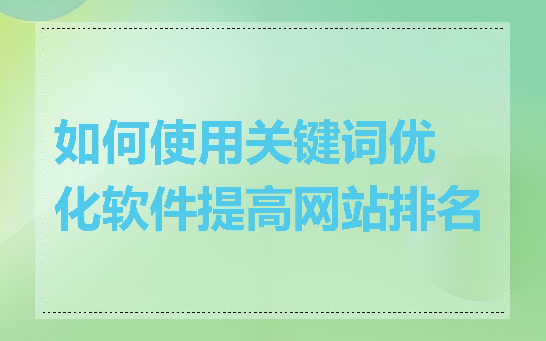 如何使用关键词优化软件提高网站排名