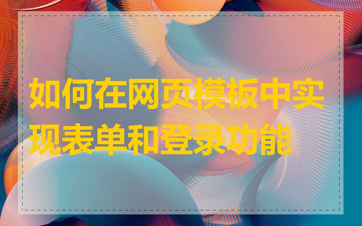 如何在网页模板中实现表单和登录功能