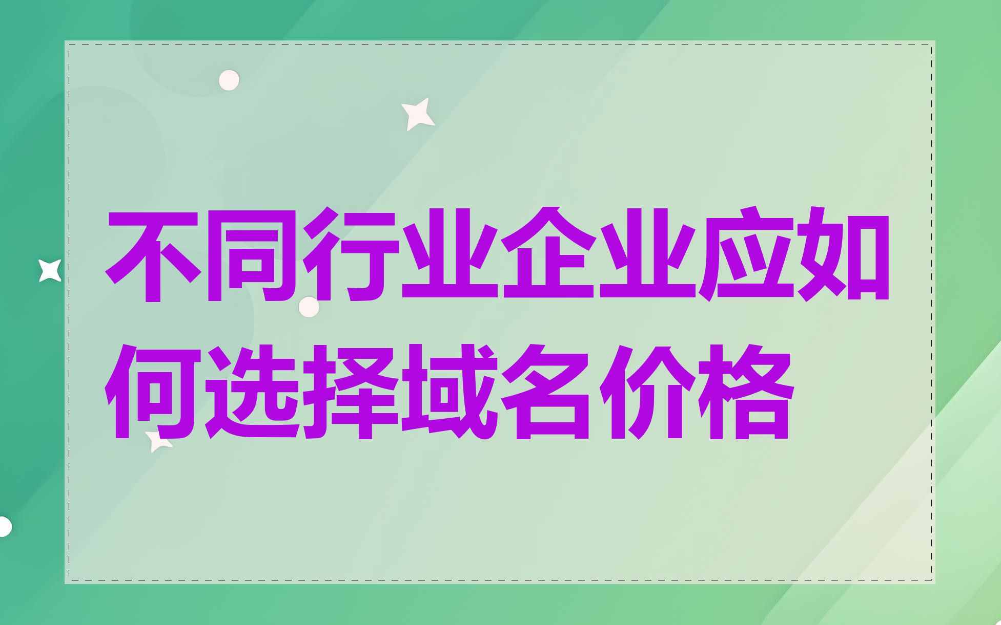 不同行业企业应如何选择域名价格