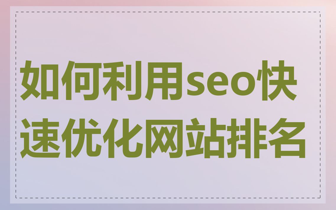 如何利用seo快速优化网站排名