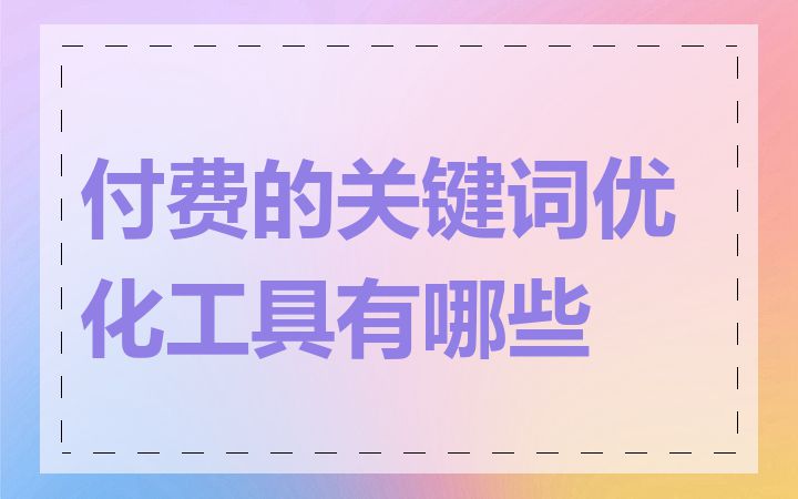 付费的关键词优化工具有哪些