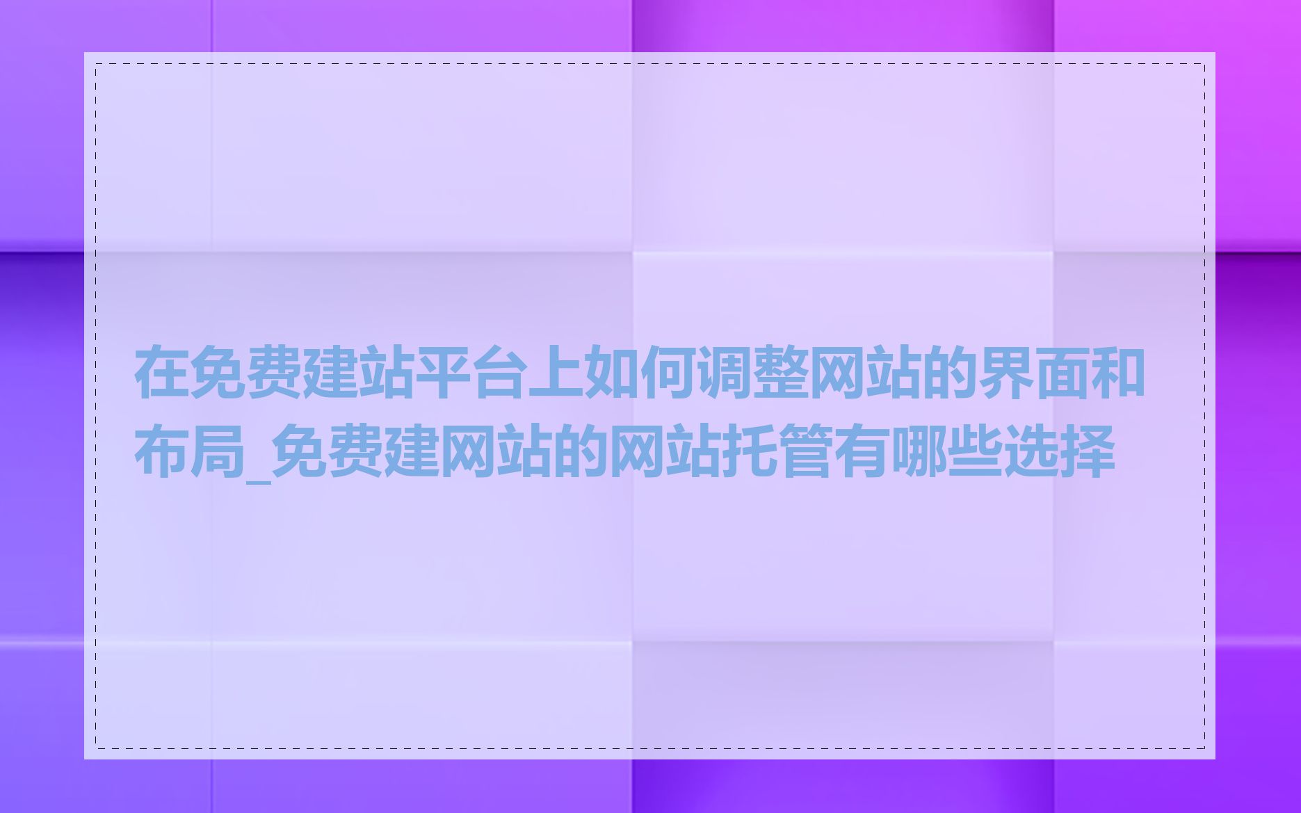 在免费建站平台上如何调整网站的界面和布局_免费建网站的网站托管有哪些选择