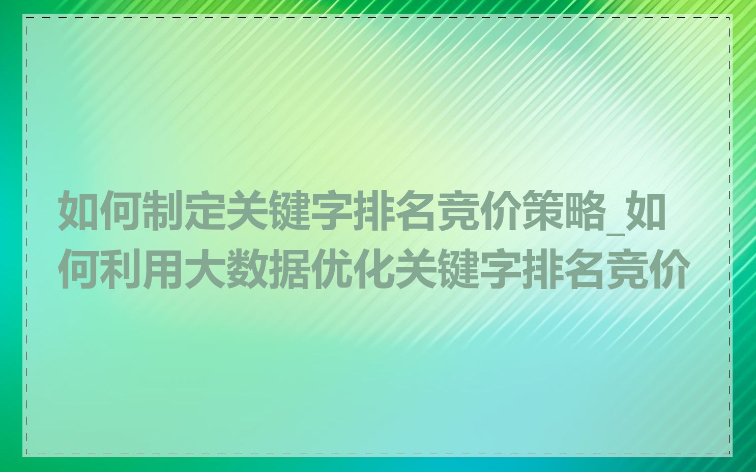 如何制定关键字排名竞价策略_如何利用大数据优化关键字排名竞价