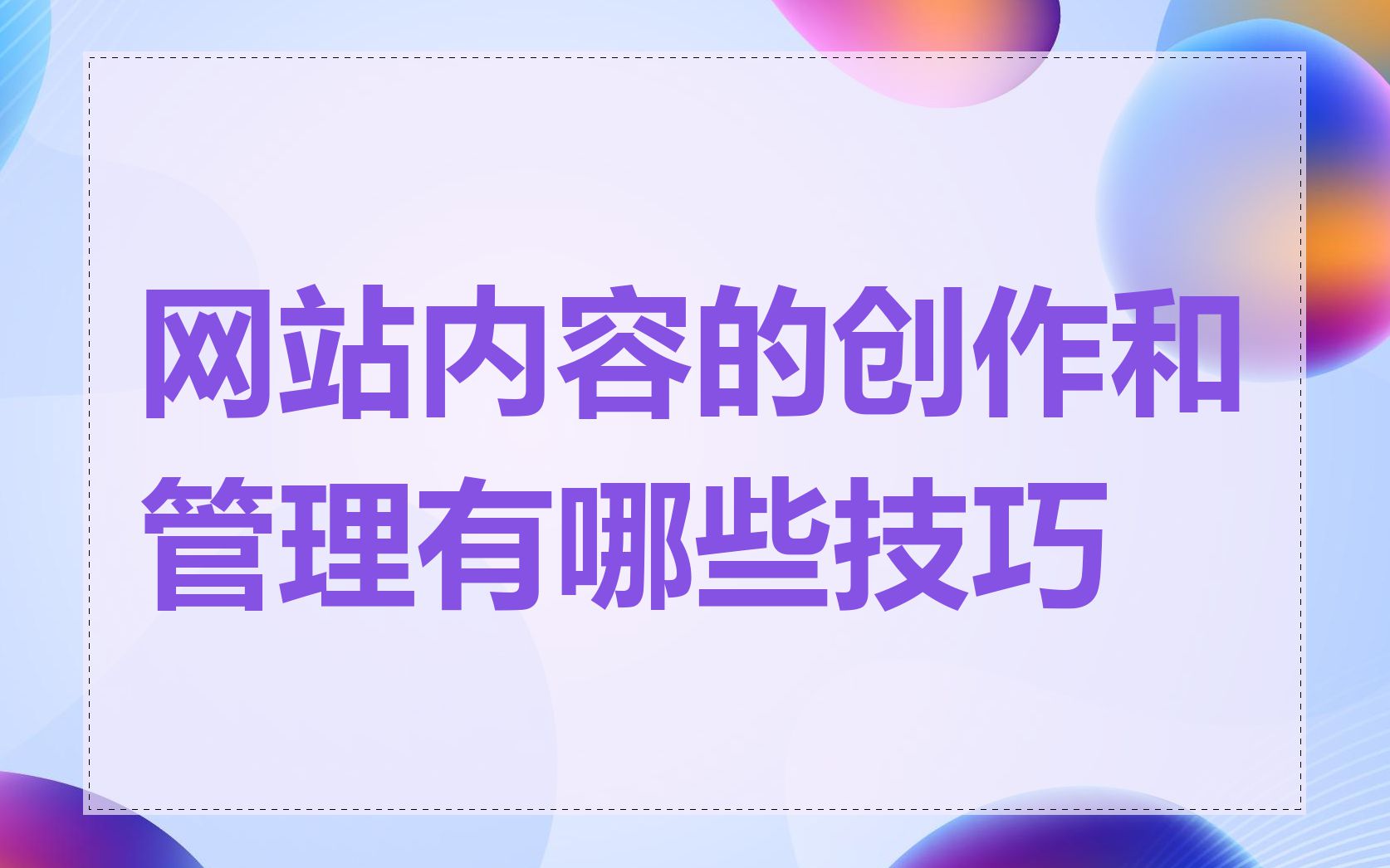 网站内容的创作和管理有哪些技巧