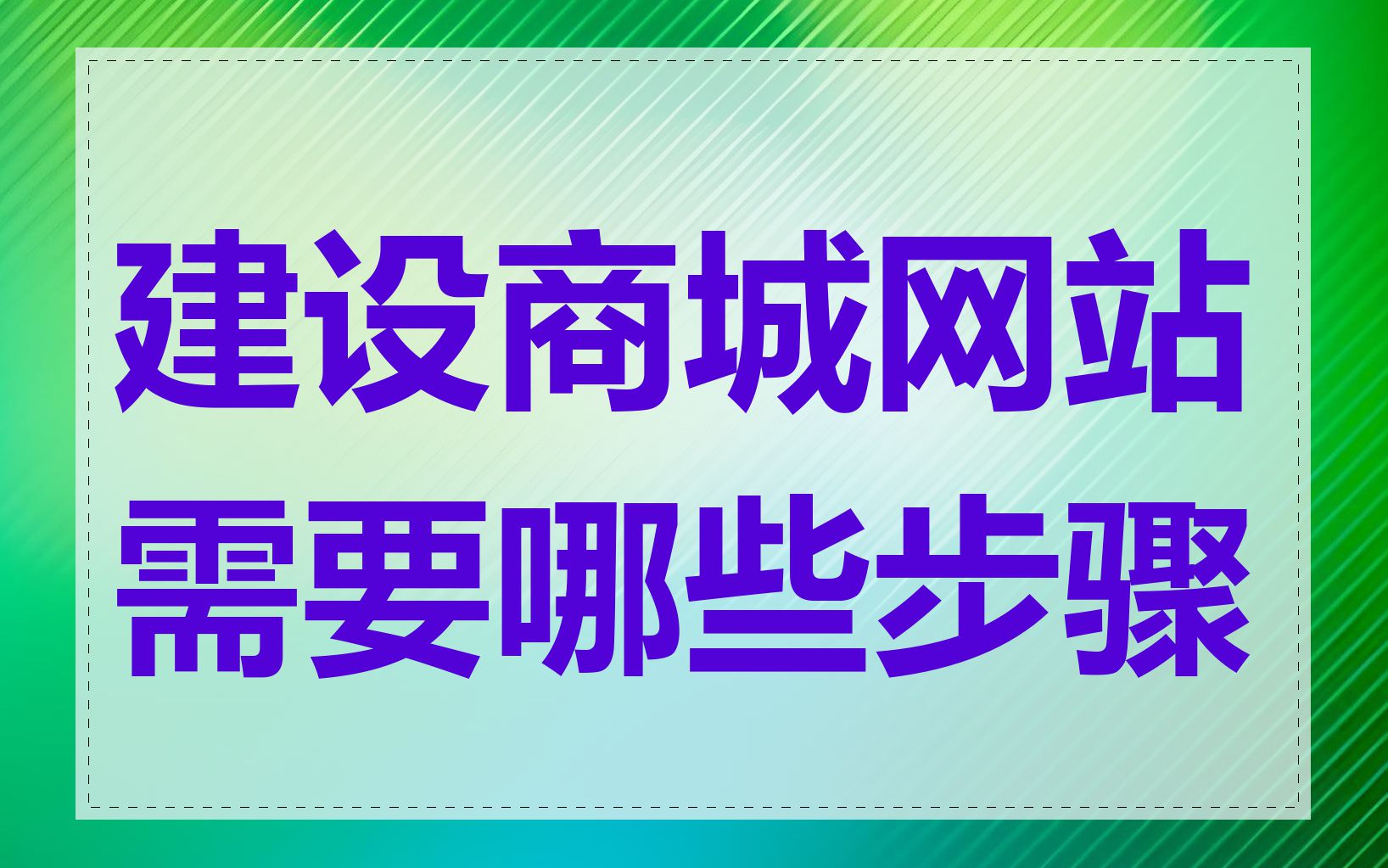 建设商城网站需要哪些步骤