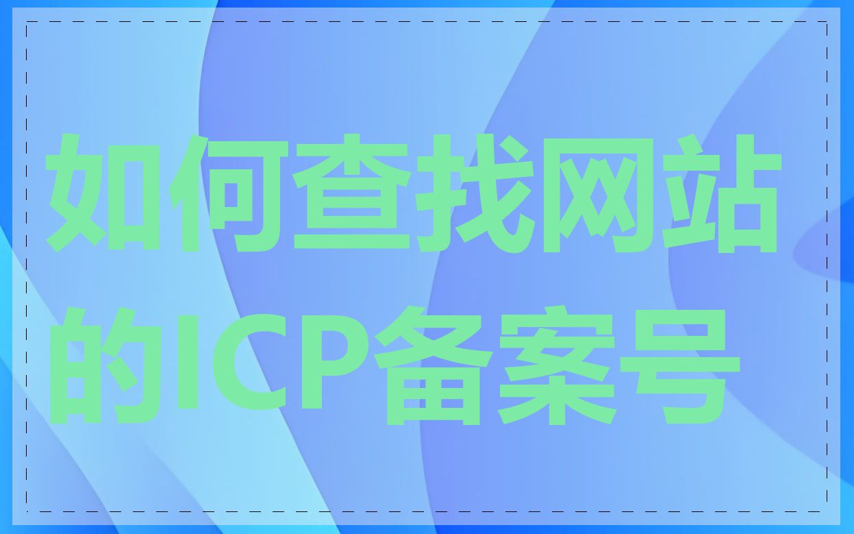 如何查找网站的ICP备案号