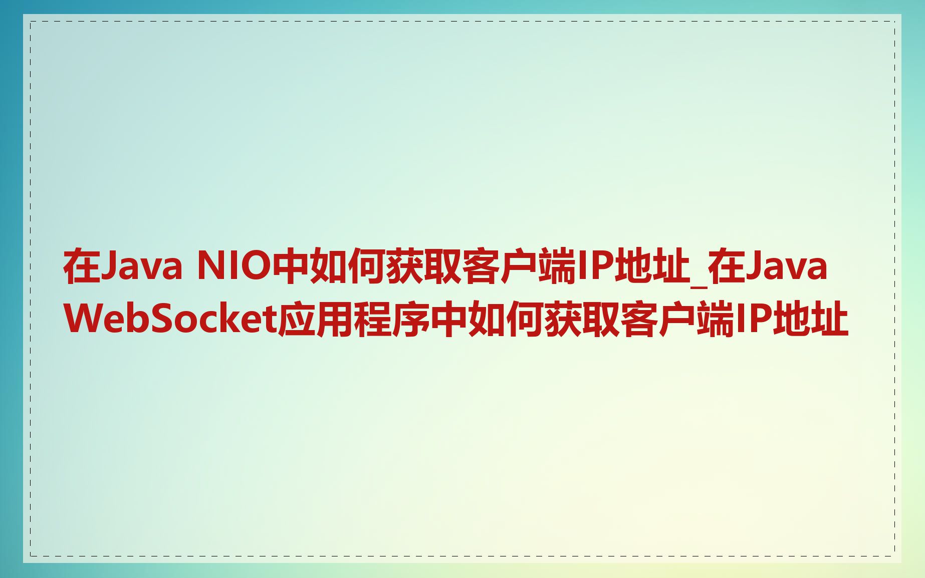 在Java NIO中如何获取客户端IP地址_在Java WebSocket应用程序中如何获取客户端IP地址