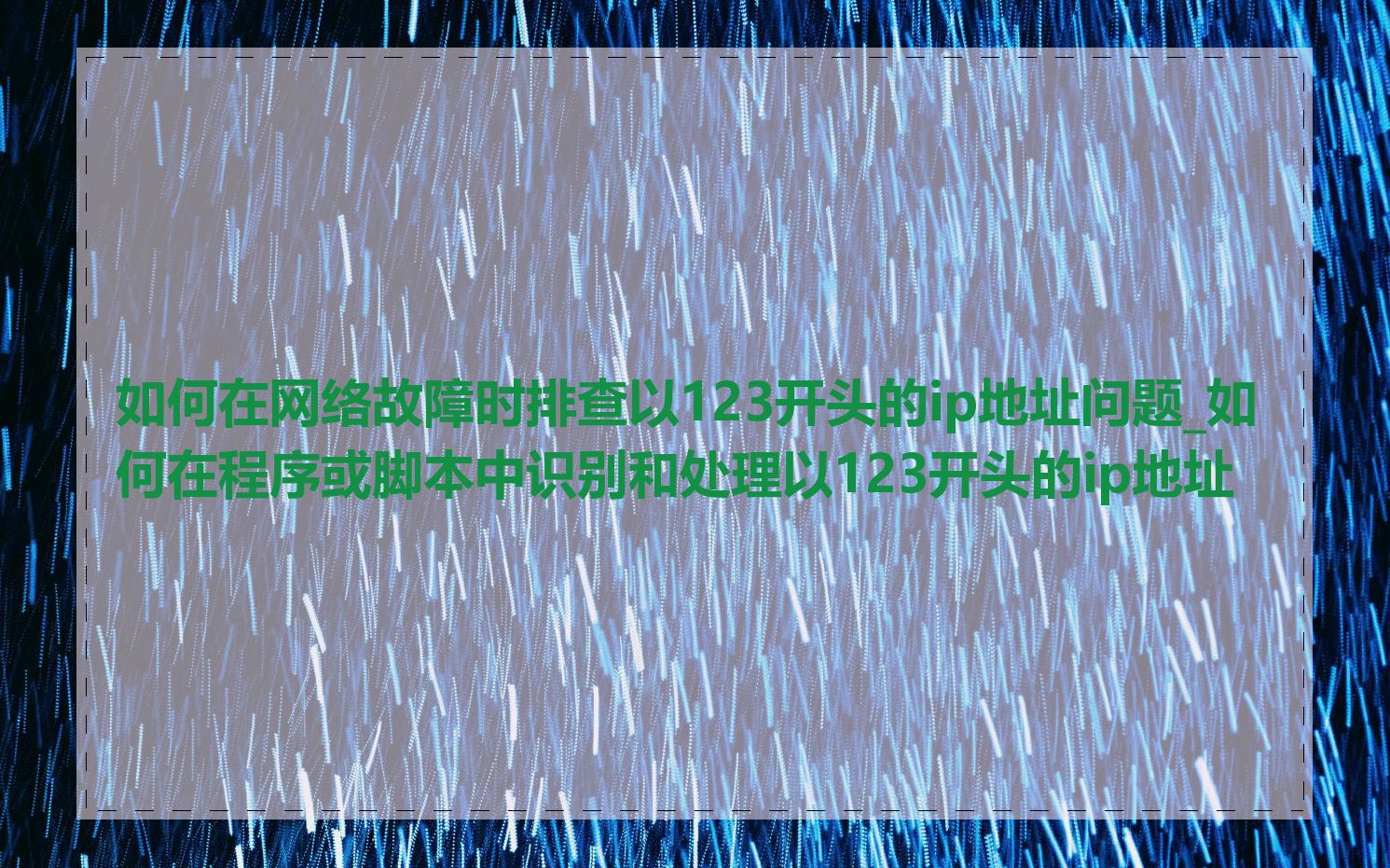 如何在网络故障时排查以123开头的ip地址问题_如何在程序或脚本中识别和处理以123开头的ip地址