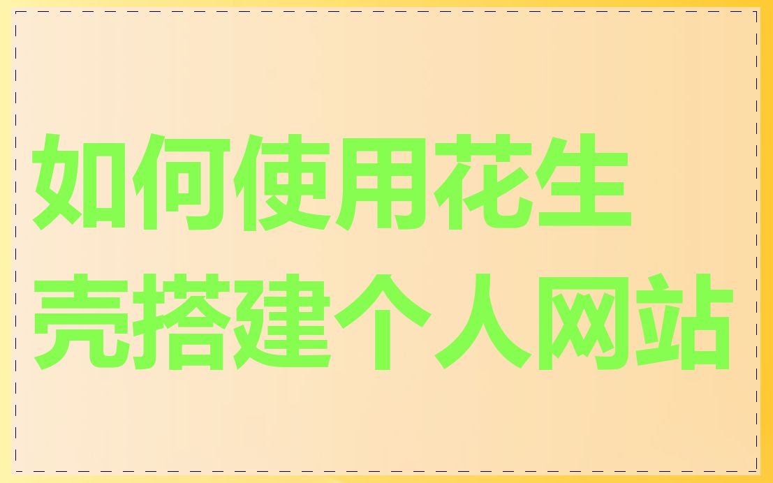 如何使用花生壳搭建个人网站