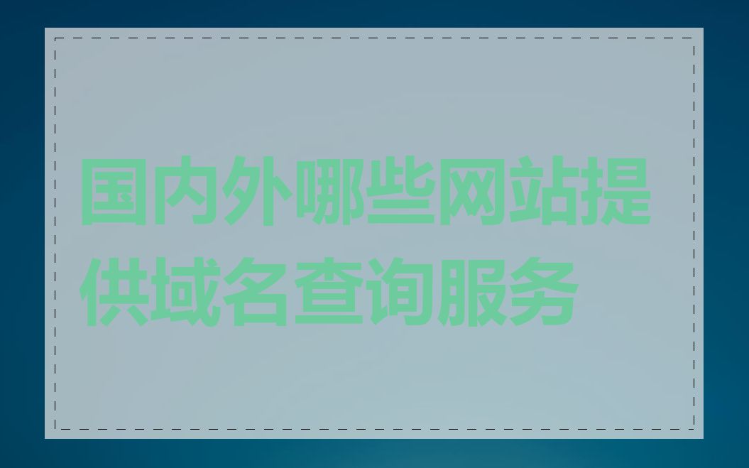 国内外哪些网站提供域名查询服务