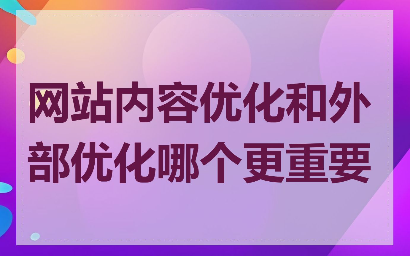 网站内容优化和外部优化哪个更重要