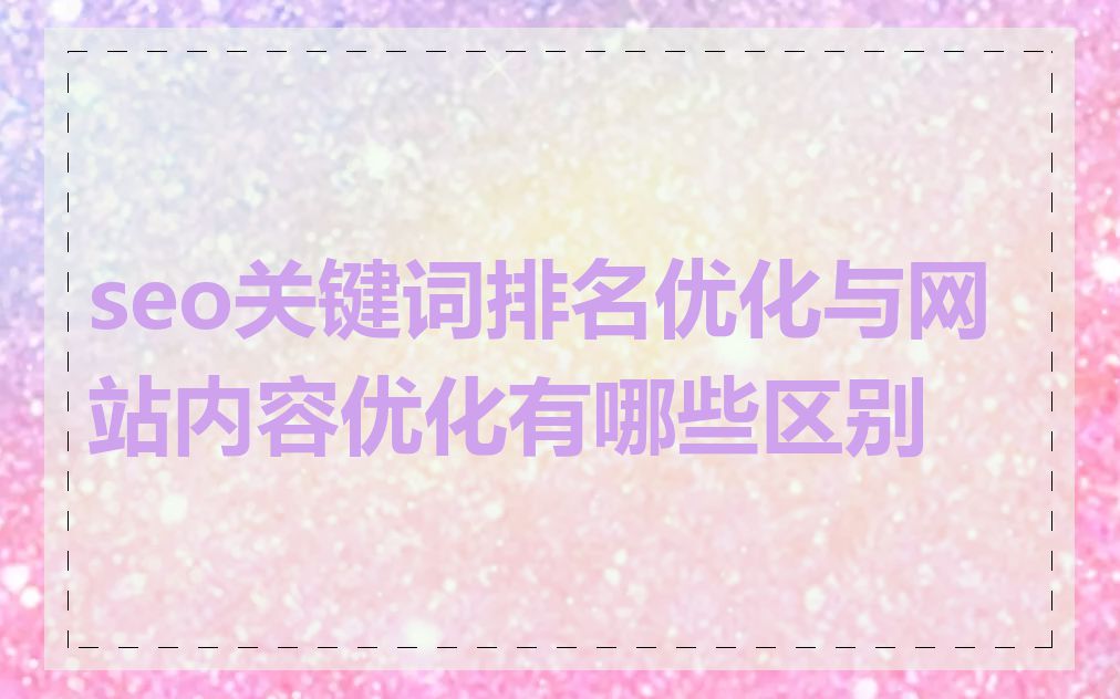 seo关键词排名优化与网站内容优化有哪些区别