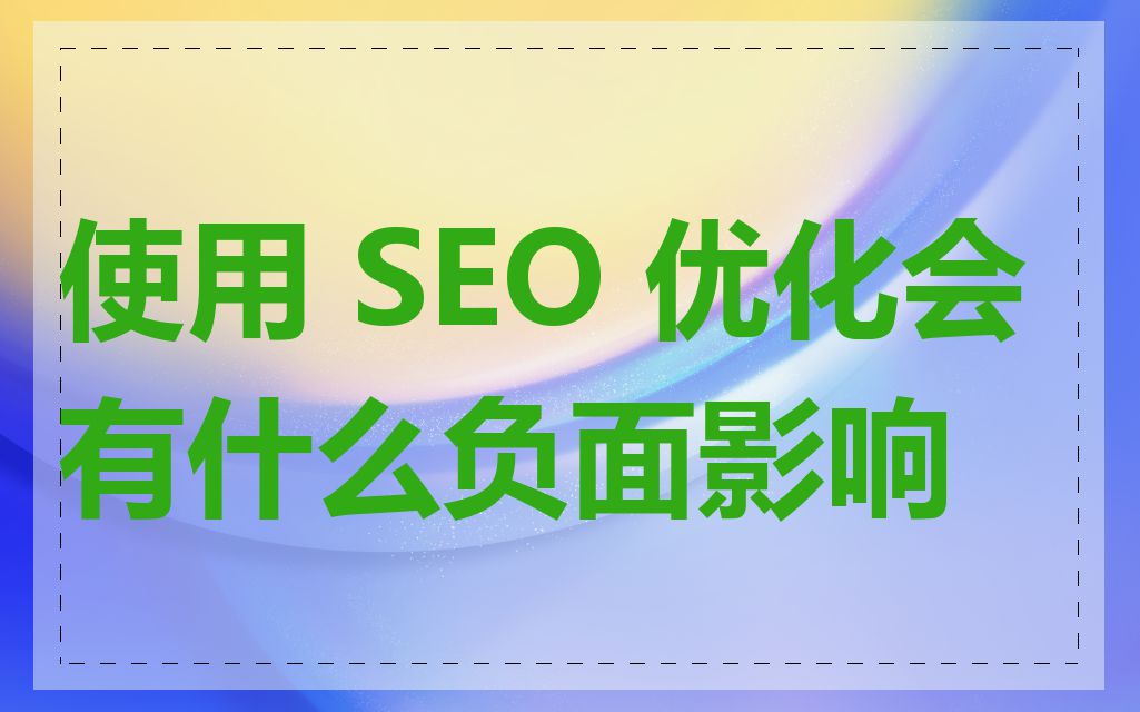 使用 SEO 优化会有什么负面影响