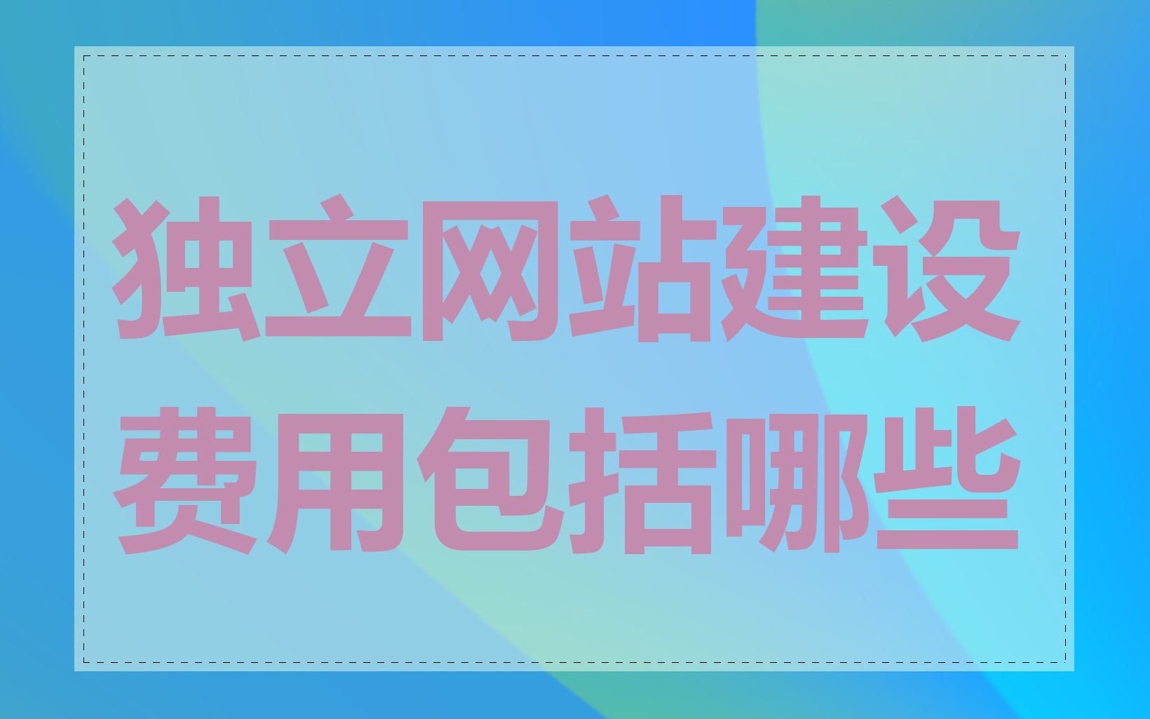 独立网站建设费用包括哪些