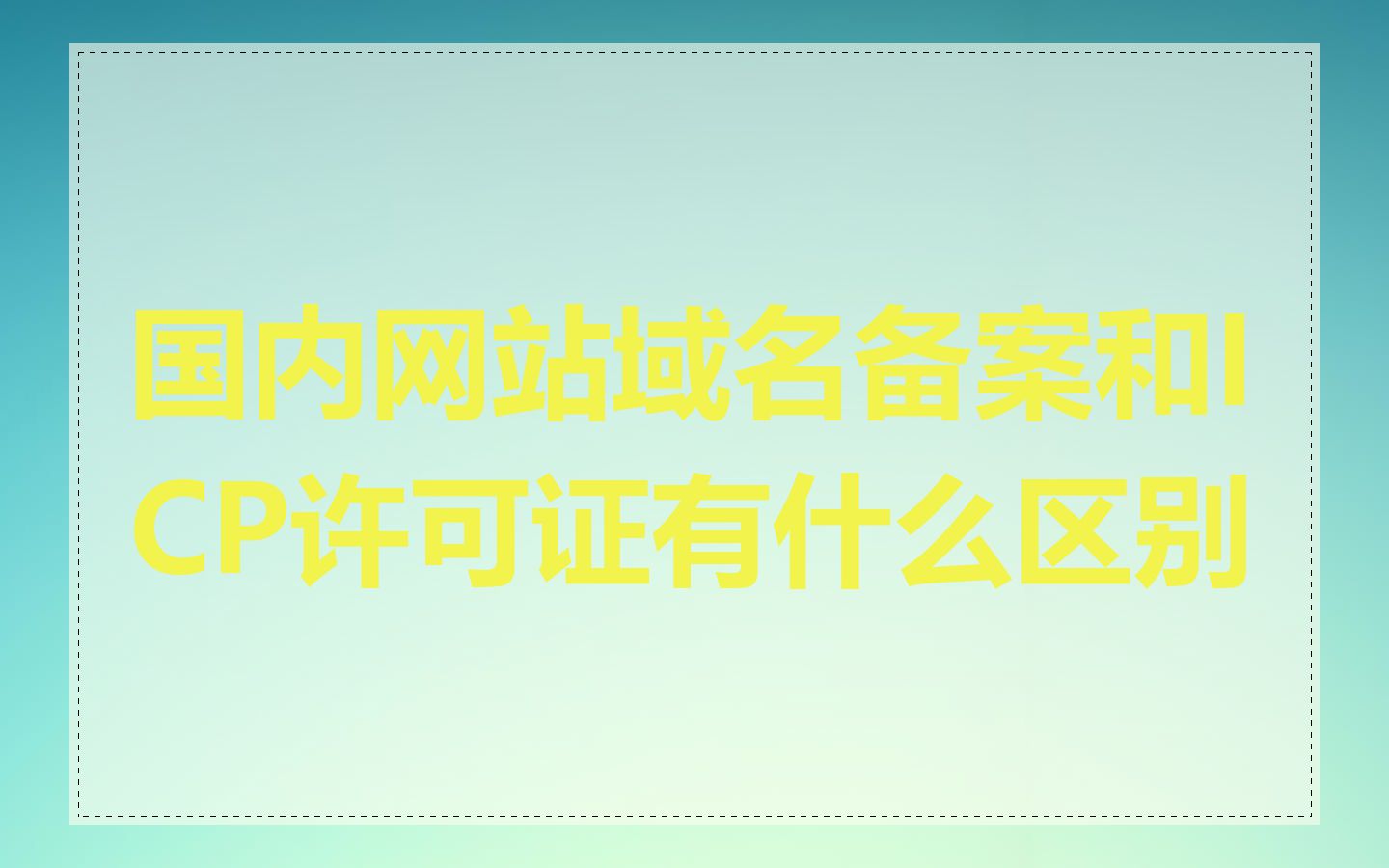 国内网站域名备案和ICP许可证有什么区别