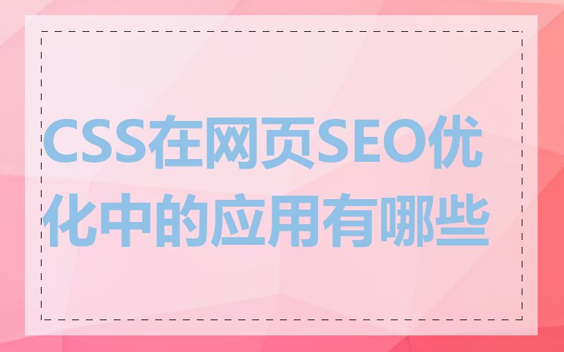 CSS在网页SEO优化中的应用有哪些