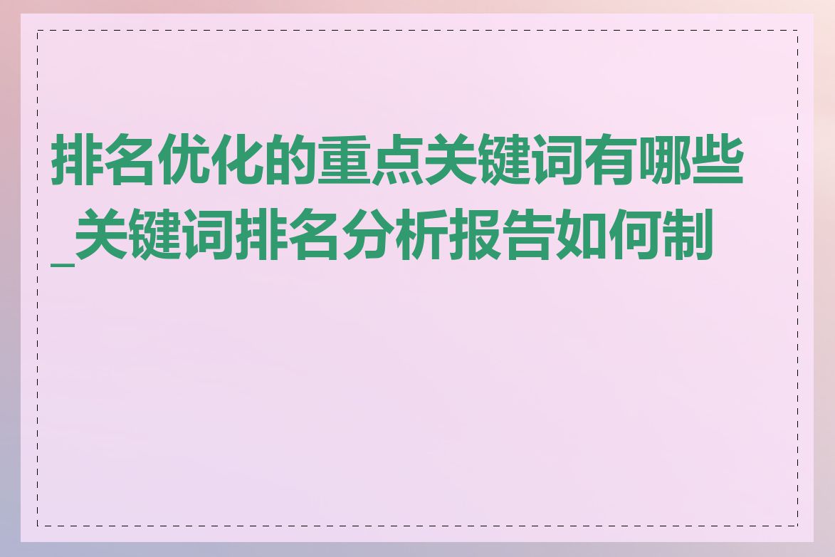 排名优化的重点关键词有哪些_关键词排名分析报告如何制作